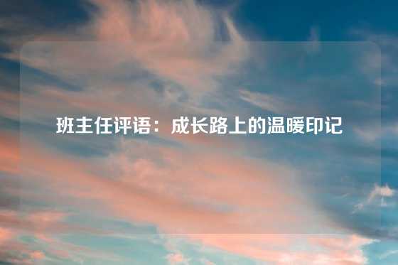 班主任评语：成长路上的温暖印记