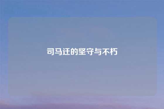 司马迁的坚守与不朽