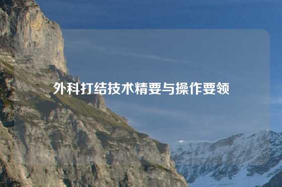 外科打结技术精要与操作要领