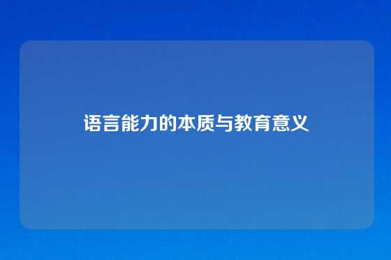 语言能力的本质与教育意义