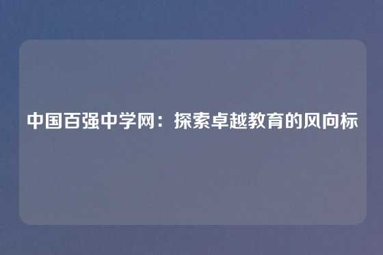 中国百强中学网：探索卓越教育的风向标