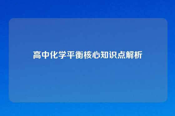 高中化学平衡核心知识点解析