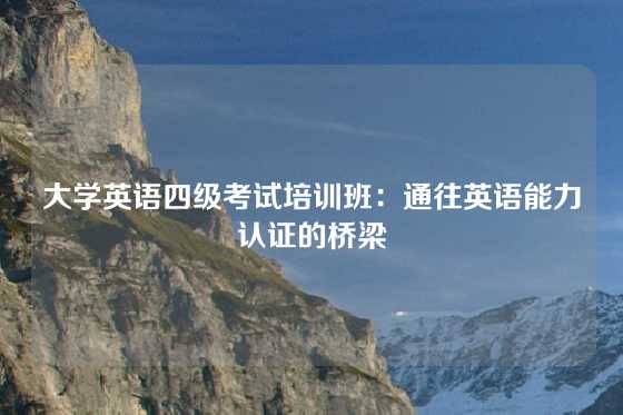 大学英语四级考试培训班：通往英语能力认证的桥梁