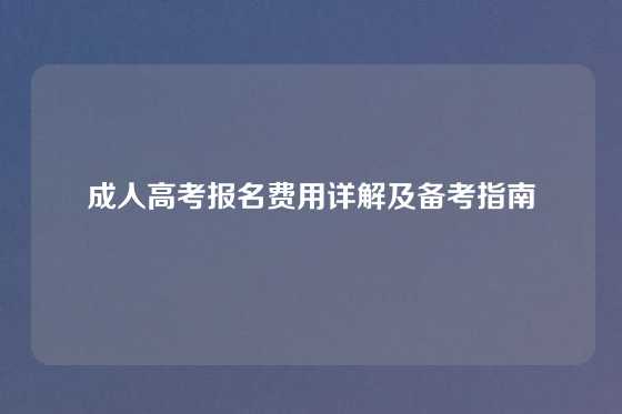 成人高考报名费用详解及备考指南
