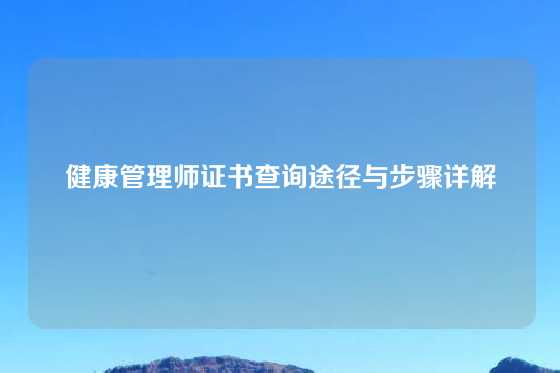 健康管理师证书查询途径与步骤详解