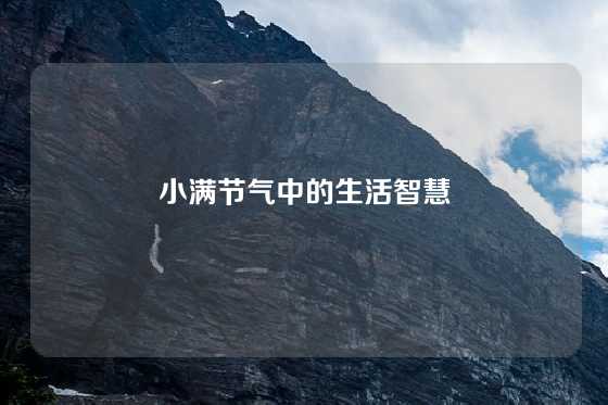 小满节气中的生活智慧