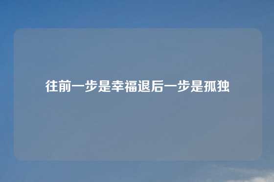 往前一步是幸福退后一步是孤独
