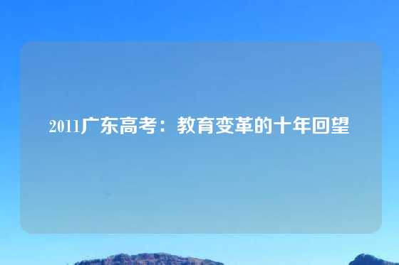 2011广东高考:教育变革的十年回望