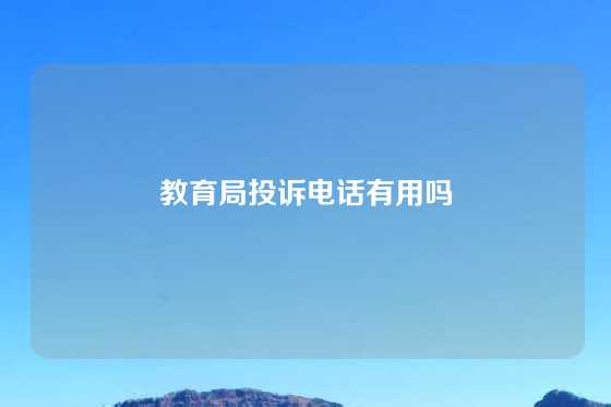 教育局投诉电话有用吗