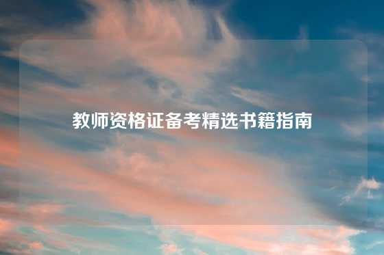 教师资格证备考精选书籍指南