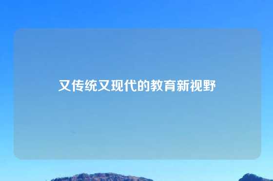 又传统又现代的教育新视野