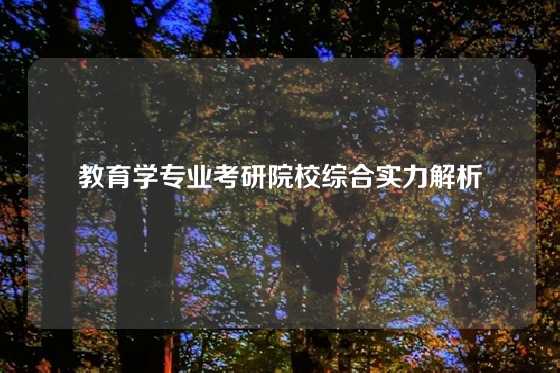 教育学专业考研院校综合实力解析