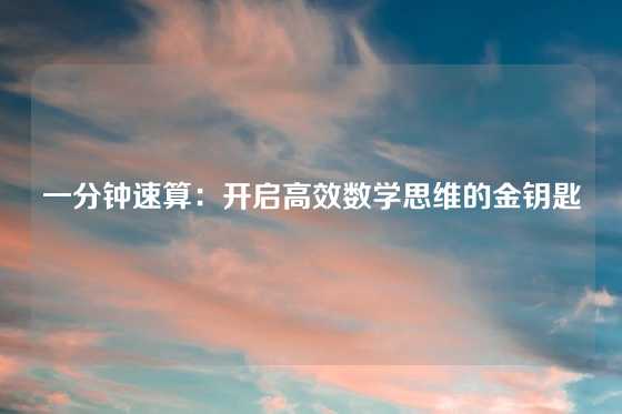 一分钟速算：开启高效数学思维的金钥匙